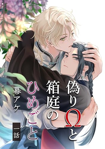 『偽りのΩと箱庭のひめごと』