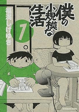 僕の小規模な生活