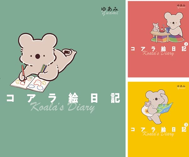 コアラ絵日記