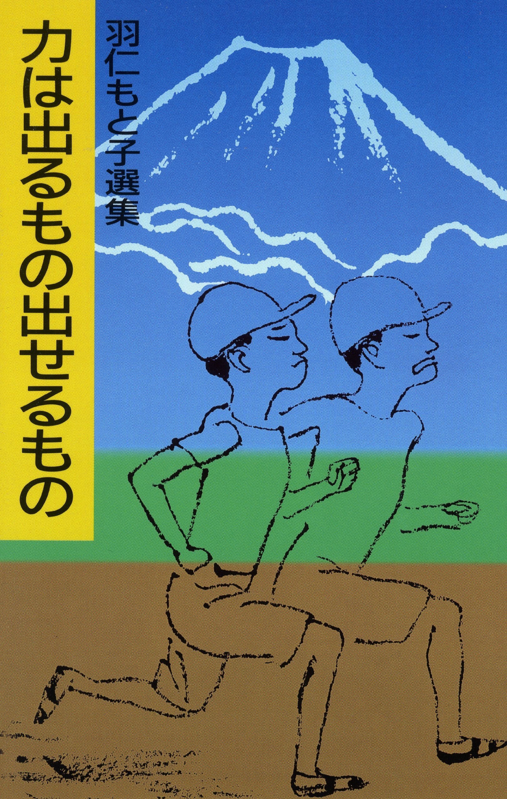 羽仁もと子著作集20巻セット 羽仁もと子著作集 第20巻 自由・協力・愛（新版） ｜ 婦人之友社