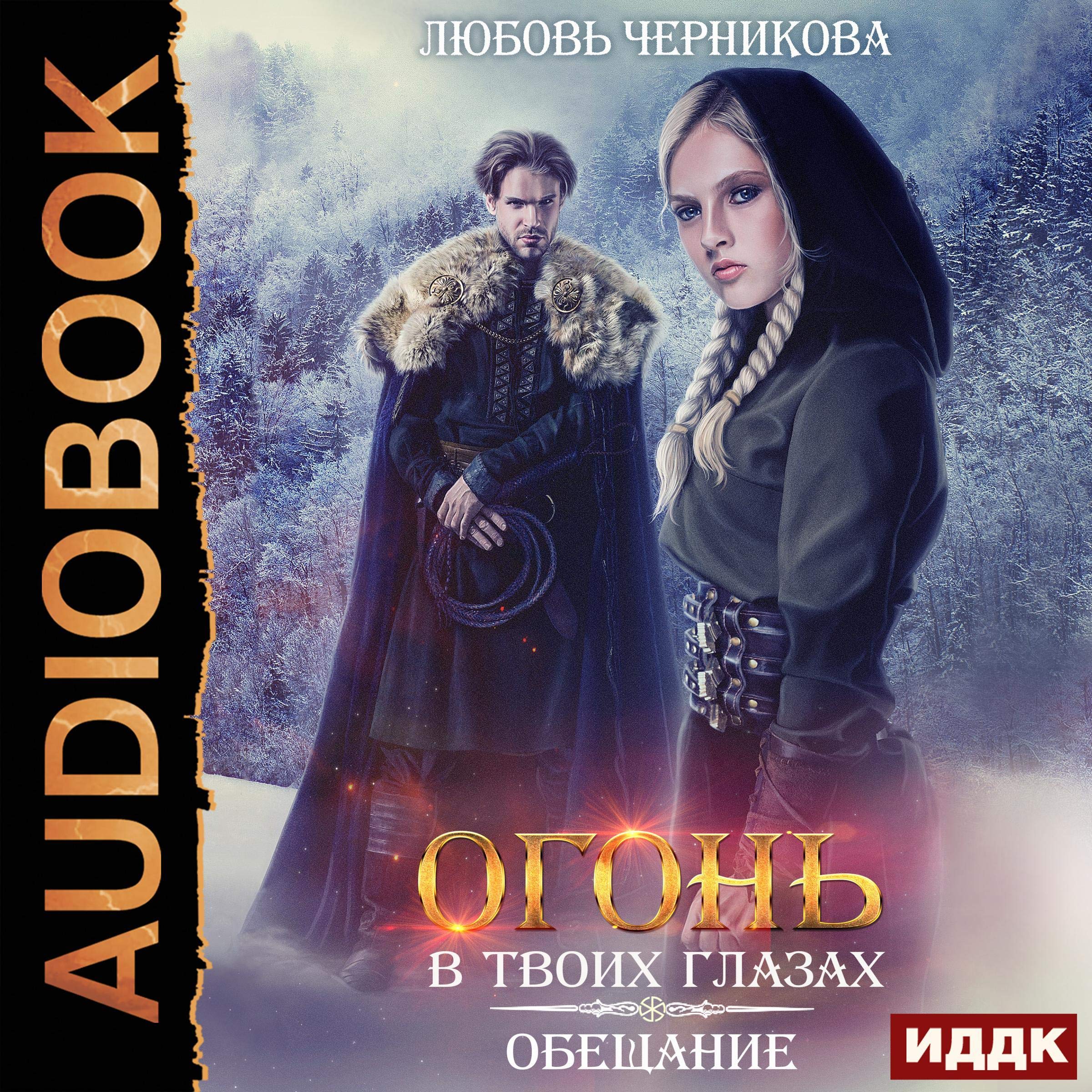 Cover art for Обещание [The Promise]