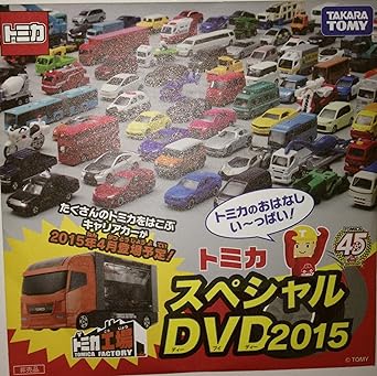 Amazon Co Jp マクドナルド ハッピーセット限定 トミカ スペシャルdvd 15 Dvd ブルーレイ