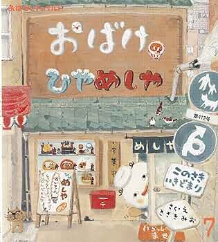 Amazon.co.jp: おはなしチャイルド 7月号 : ささき みお: 本