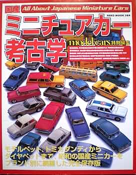 ★新品未開封　model cars 1996-8増刊　ミニチュアカー考古学 国産 ミニチュアカー考古学（model cars特別編集） | 無免許が