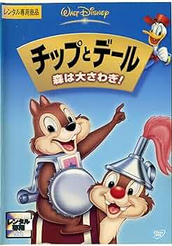 【再値下げ】チップとデール　ディズニー　版画 Amazon.co.jp: チップとデール / 森は大さわぎ ! [レンタル落ち