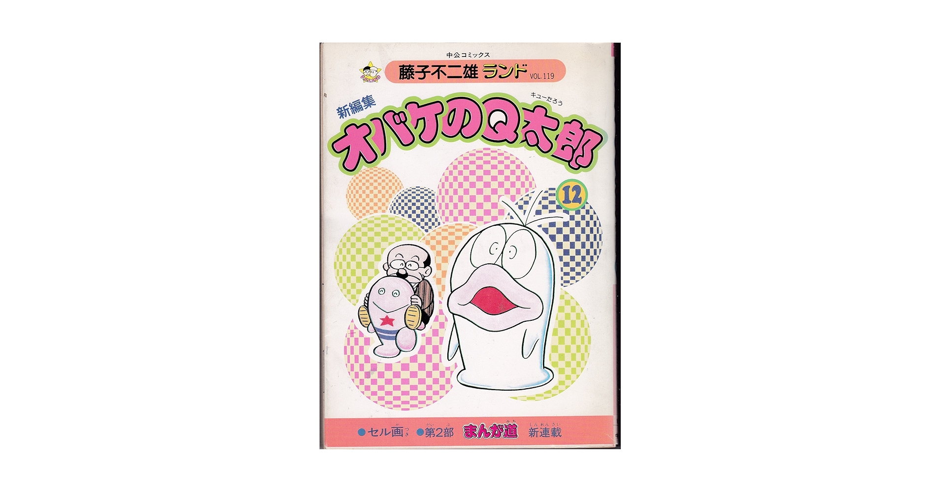 新編集 オバケのQ太郎 全20巻 初版　藤子不二雄ランド【中央公論社】 Amazon.co.jp: 新編集オバケのQ太郎 20 (中公コミックス 藤子