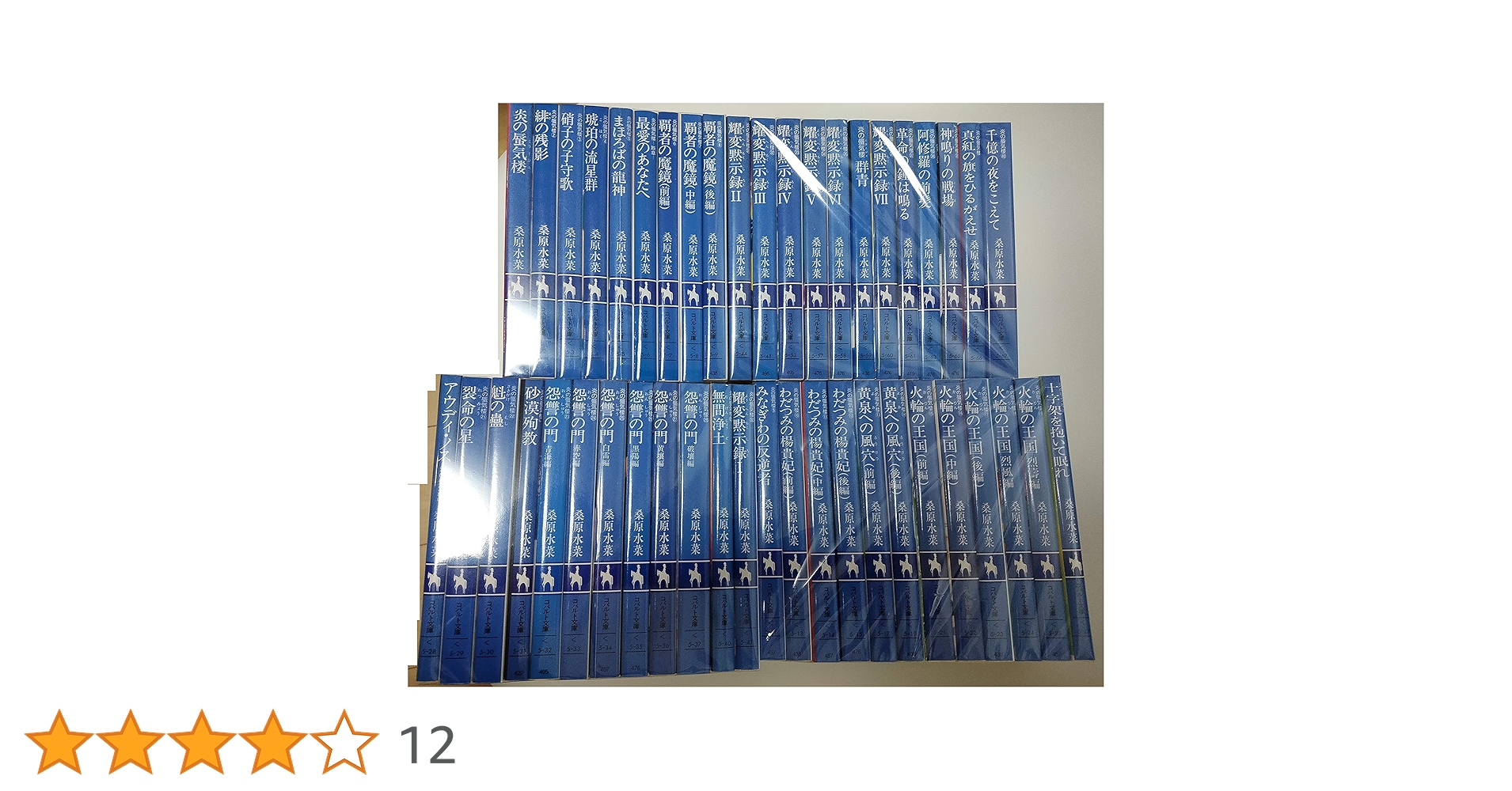 Amazon.co.jp: 炎の蜃気楼 文庫 全40巻完結セット (コバルト文庫