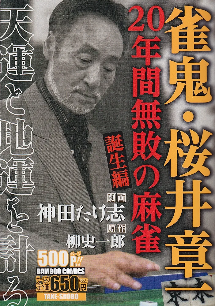月刊 近代麻雀 活字版 1984年 ギャンブル 麻雀 雀鬼 アウトロー 桜井章一 月刊 近代麻雀 活字版 1984年 ギャンブル 麻雀 雀鬼 アウトロー