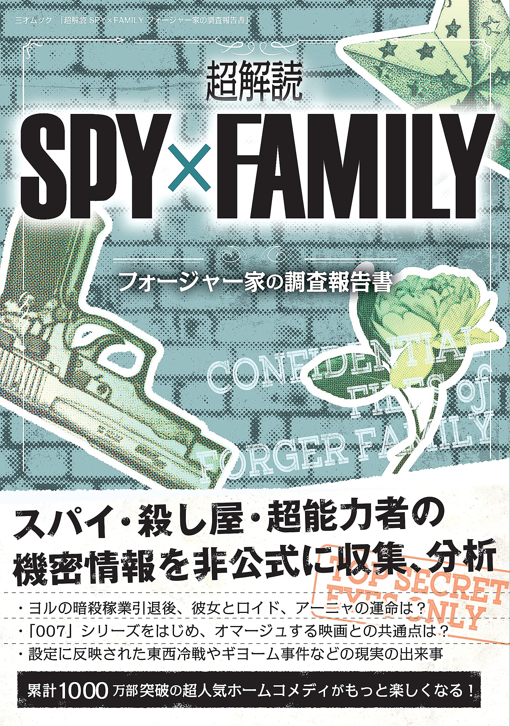 超解読 Spy Family フォージャー家の調査報告書 三才ムック 本 通販 Amazon