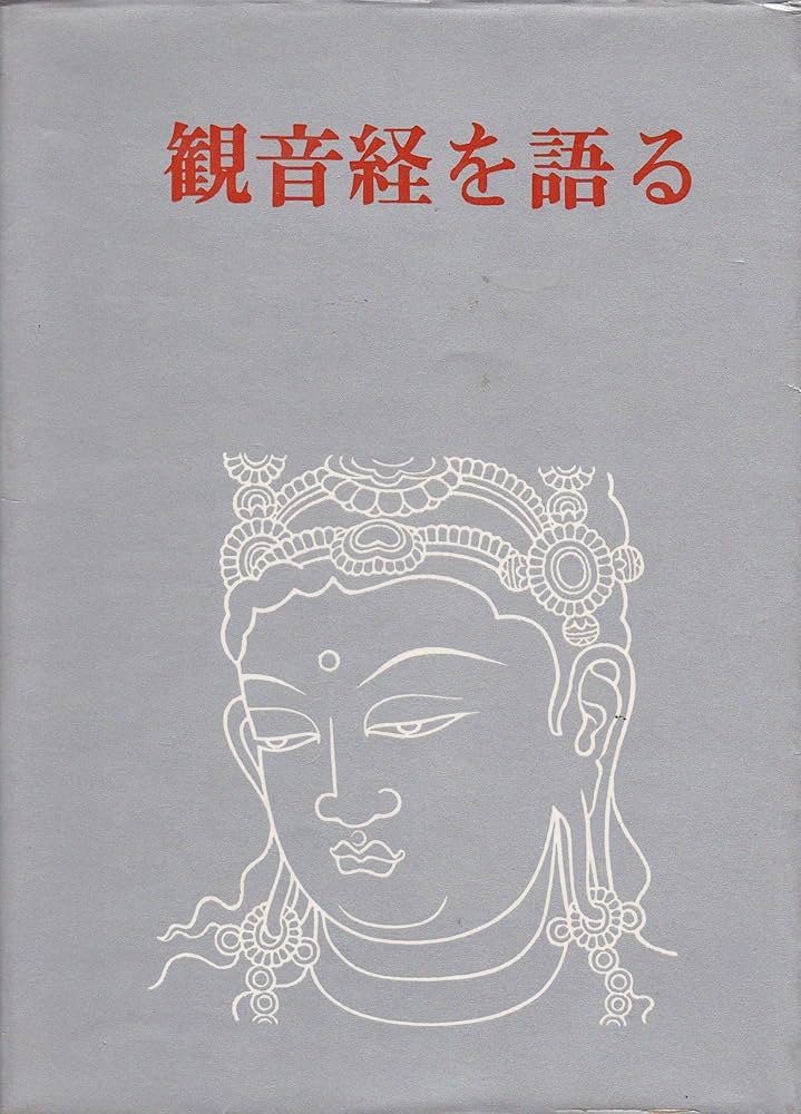 観音経を語る | 岡本 かの子 |本 | 通販 | Amazon