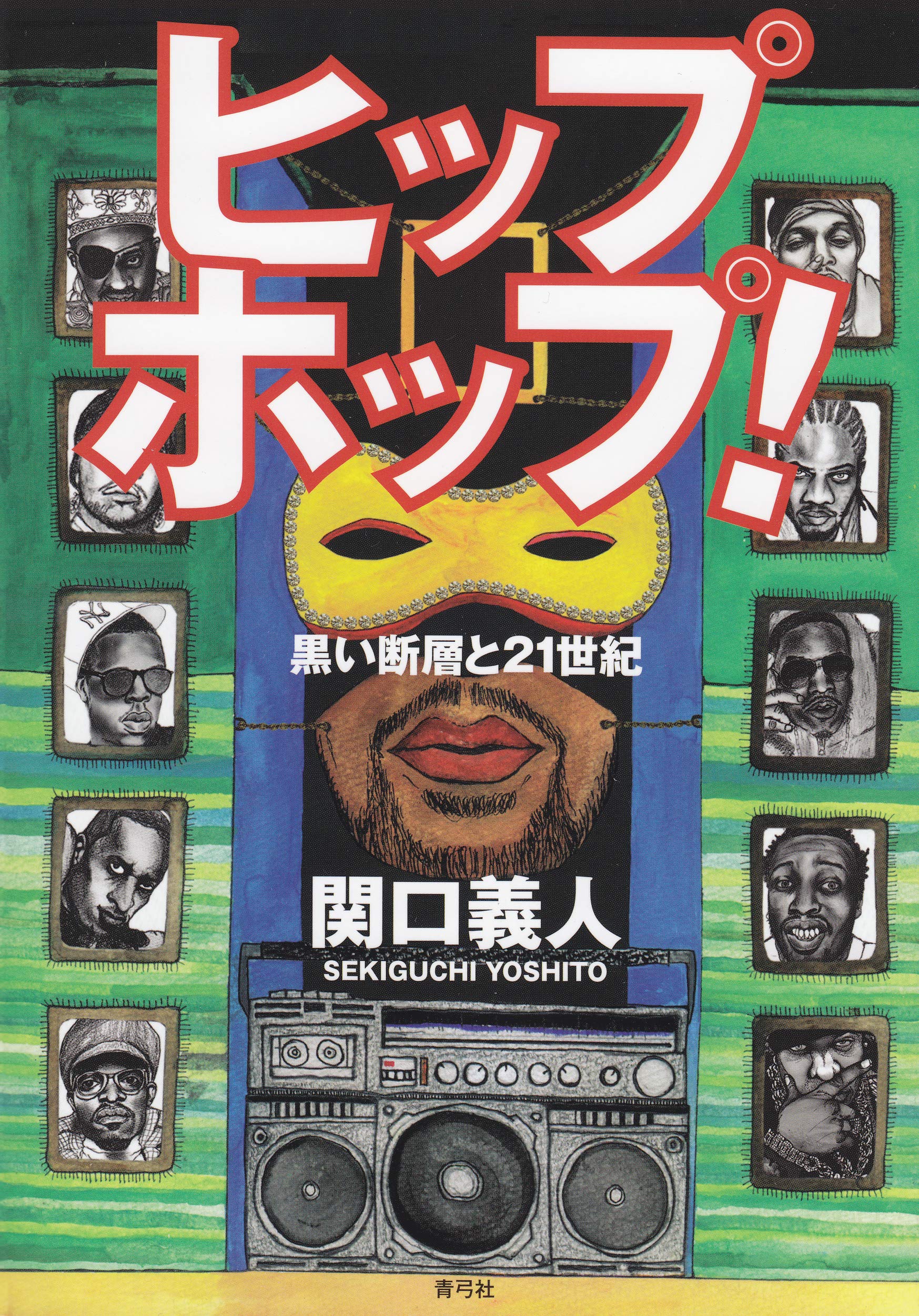 ヒップホップ!: 黒い断層と21世紀 | 関口 義人 |本 | 通販 | Amazon