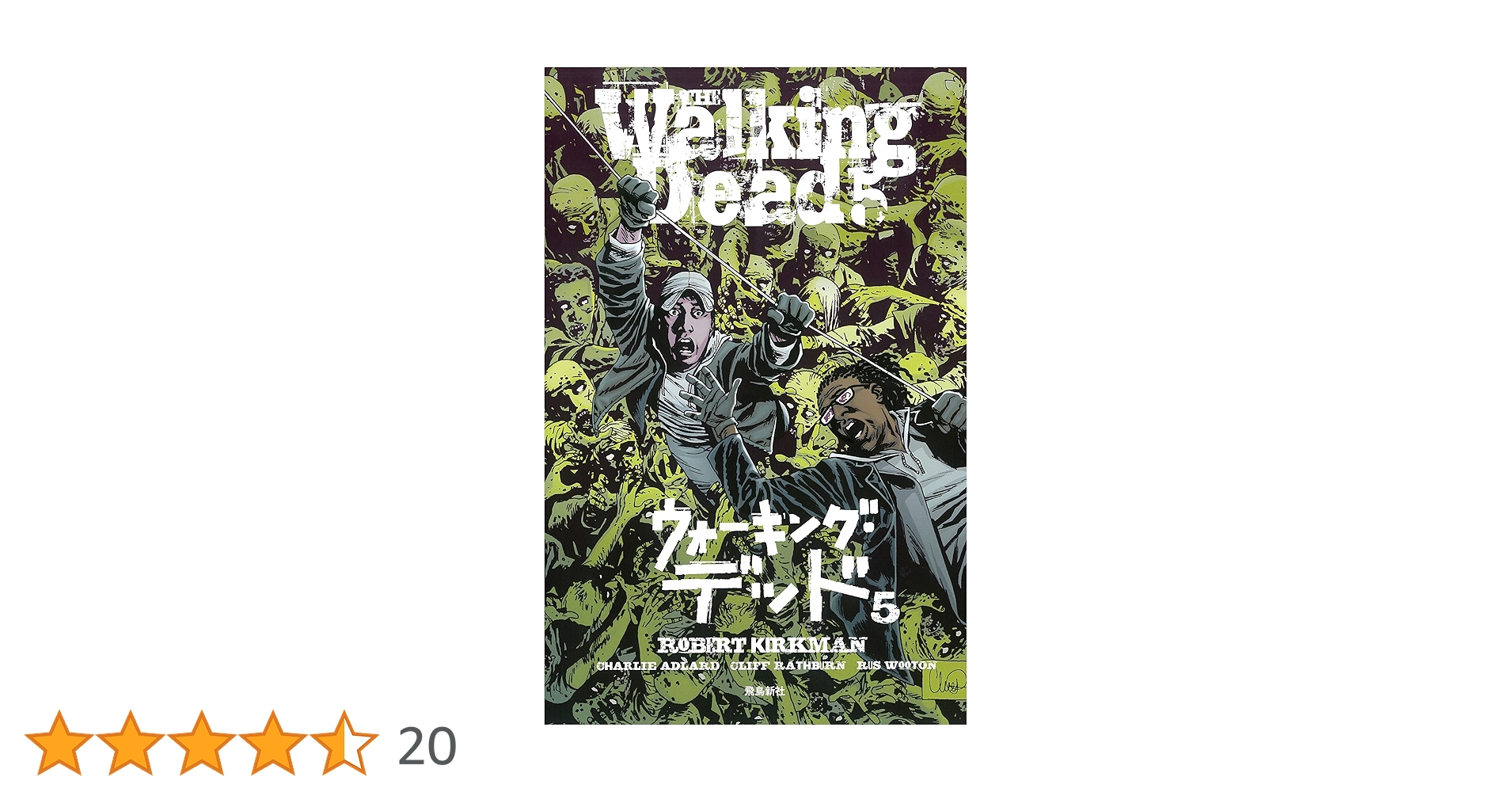 ウォーキング・デッド5 | ロバート・カークマン, 風間賢二 |本 | 通販