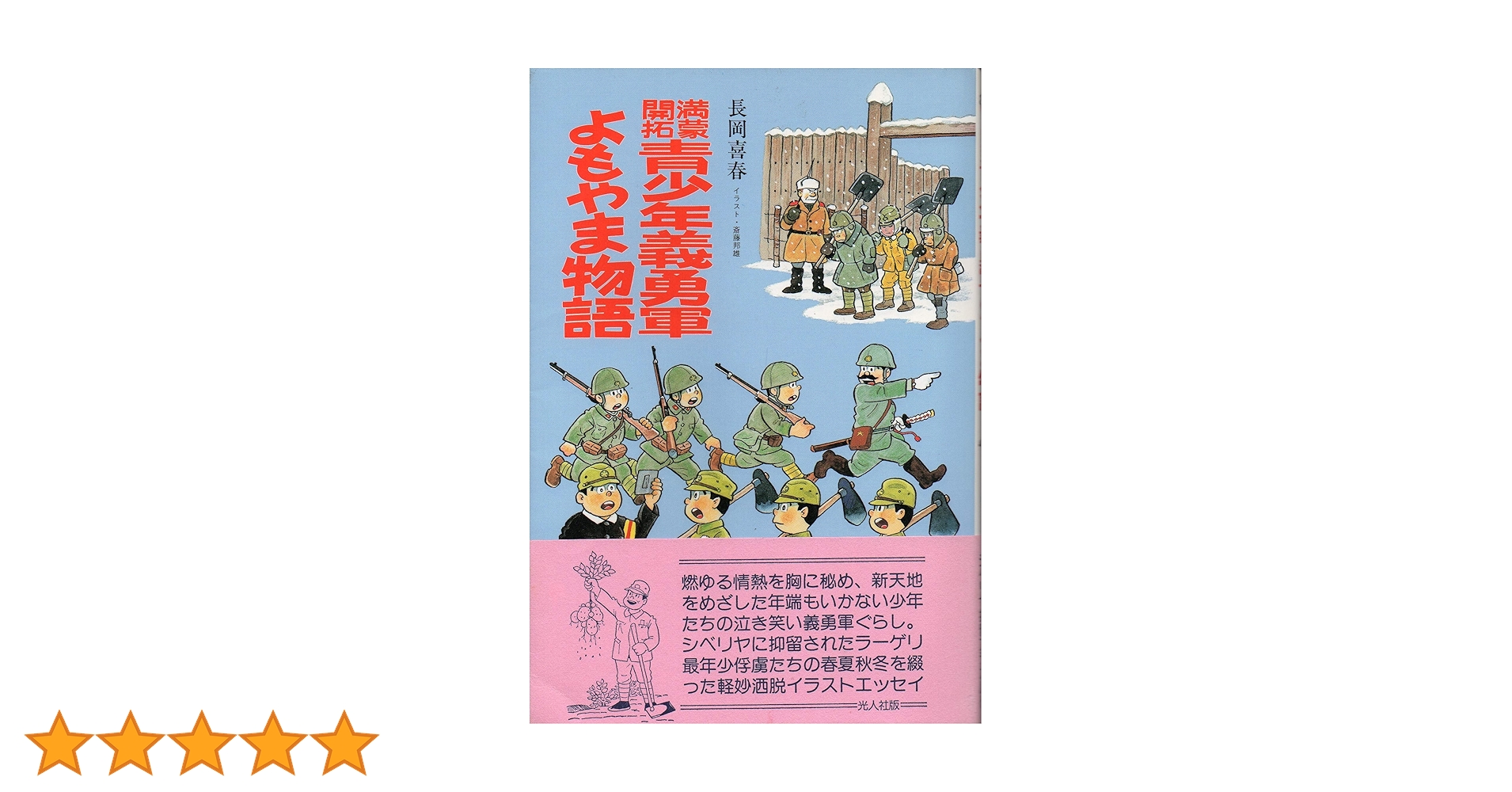「満蒙開拓青少年義勇軍」　北満洲の青春 満蒙開拓青少年義勇軍よもやま物語 | 長岡 喜春 |本 | 通販 | Amazon