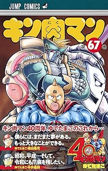 キン肉マン　1〜66巻 キン肉マン 1〜66巻 キン肉マン 66 (ジャンプコミックス