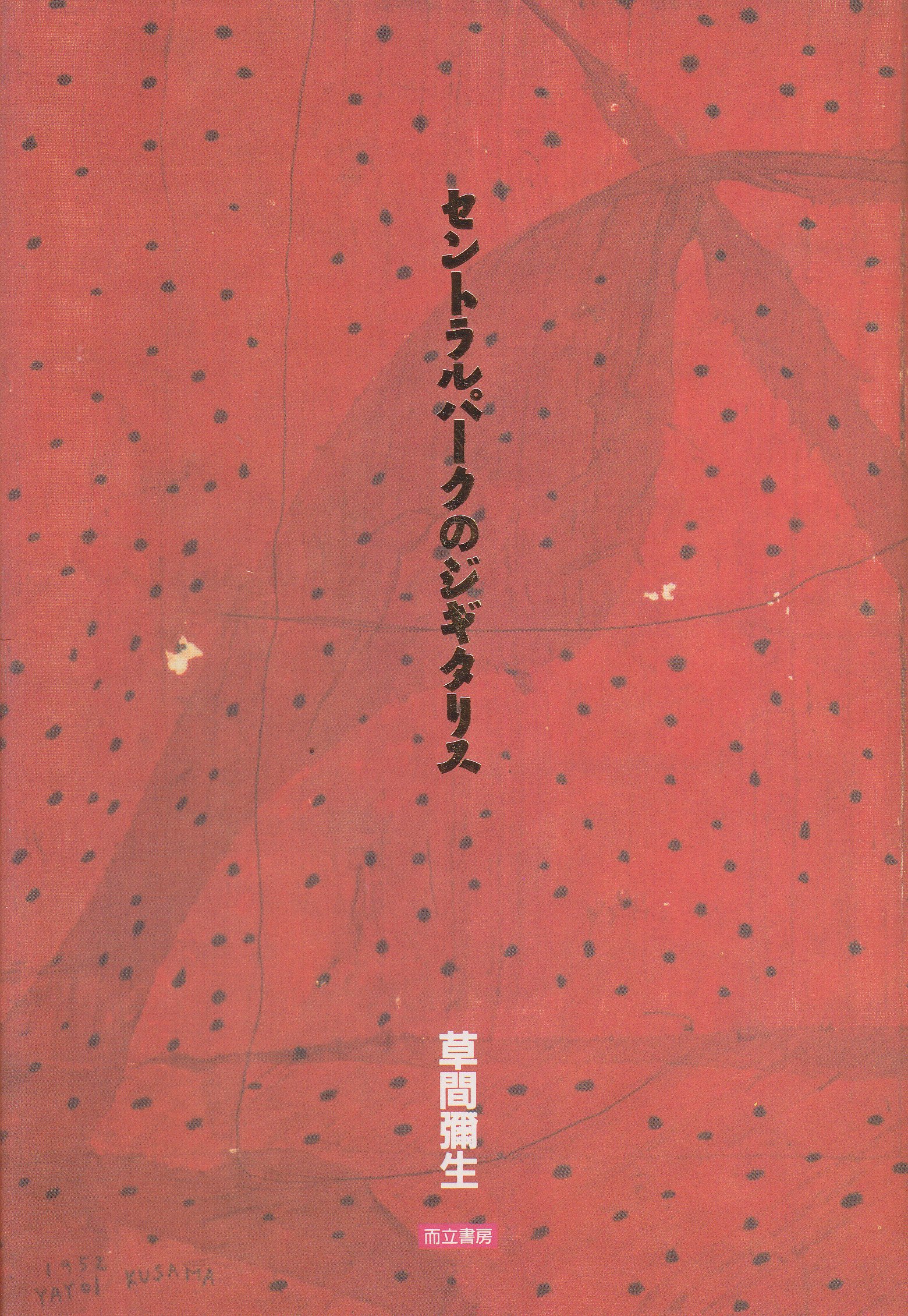 セントラルパークのジギタリス | 草間 彌生 |本 | 通販 |