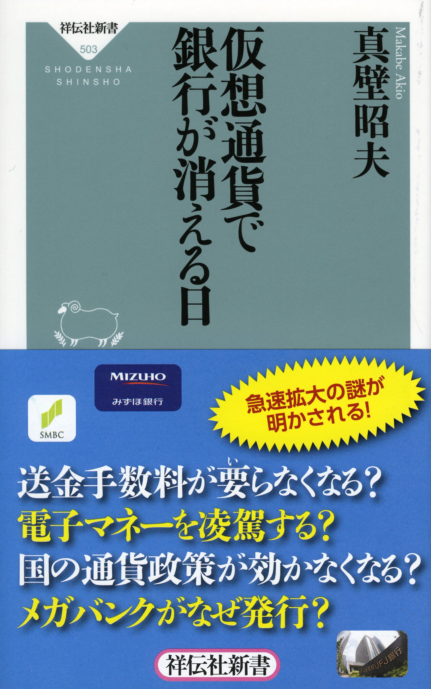 仮想通貨で銀行が消える日 (祥伝社新書) | 真壁昭夫 |本 | 通販 | Amazon