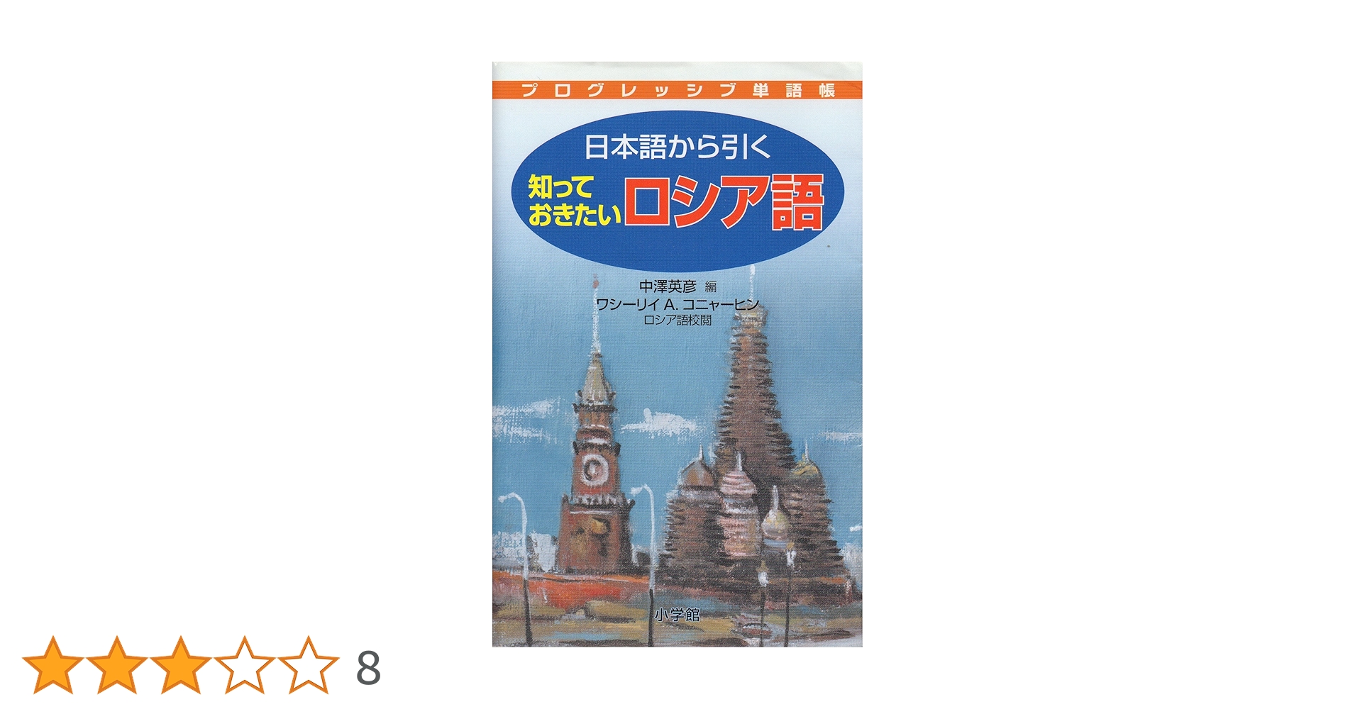 初めて学ぶロシア語   /語研/中沢英彦（単行本） ☆さ はじめてのロシア語 / 中澤英彦 中沢英彦 / 講談社現代新書