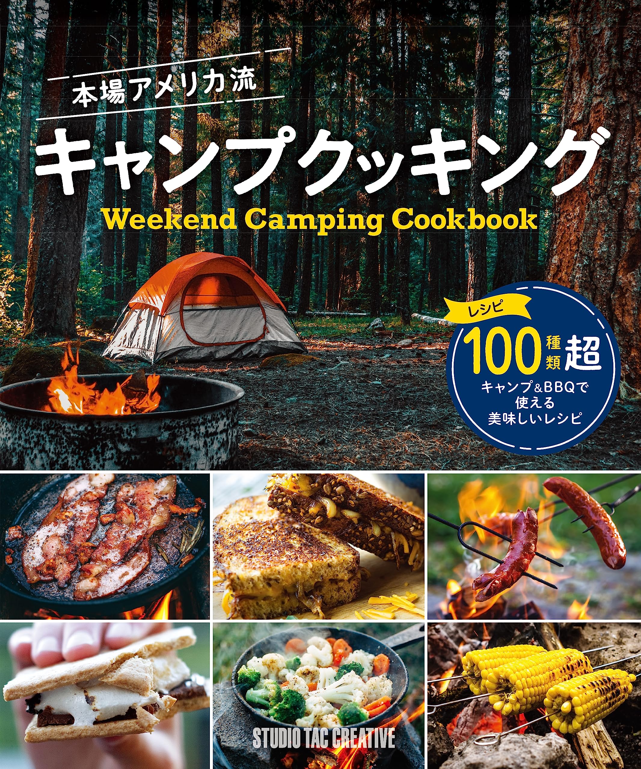 本場アメリカ流 キャンプクッキング | Fox Chapel Publishing, 大森