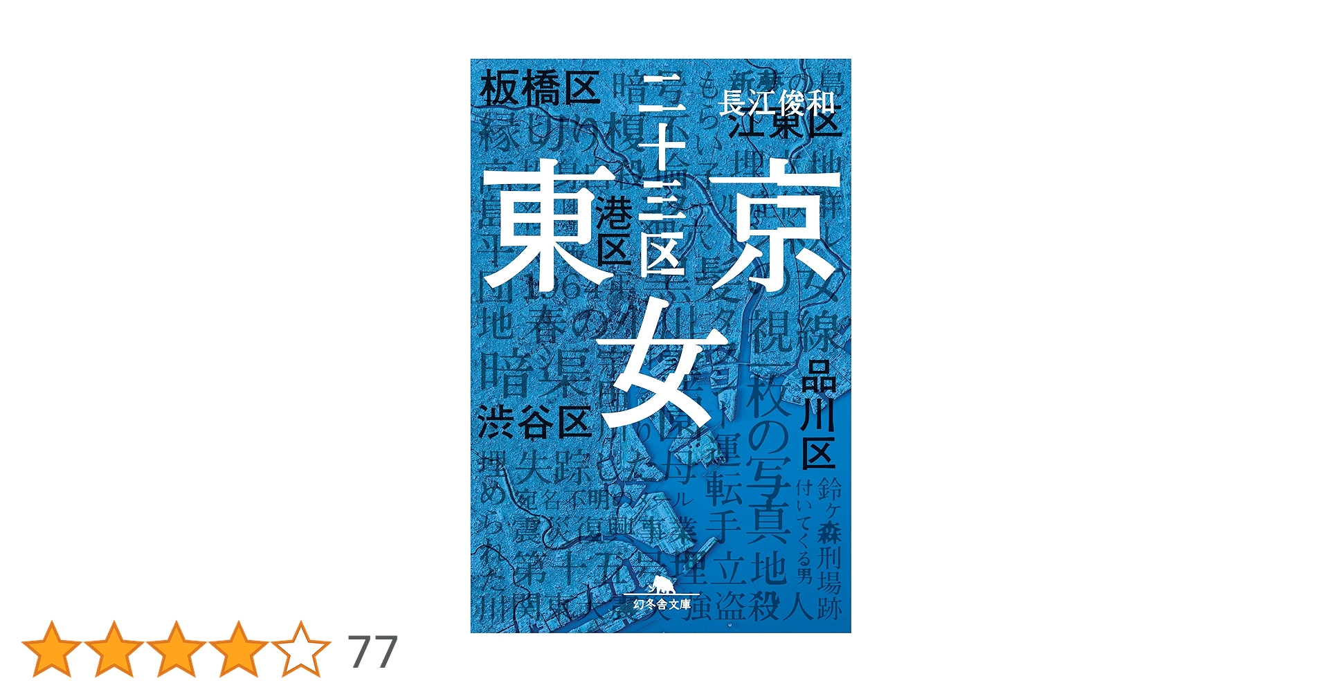 Amazon.co.jp: 東京二十三区女 (幻冬舎文庫) : 長江 俊和: 本