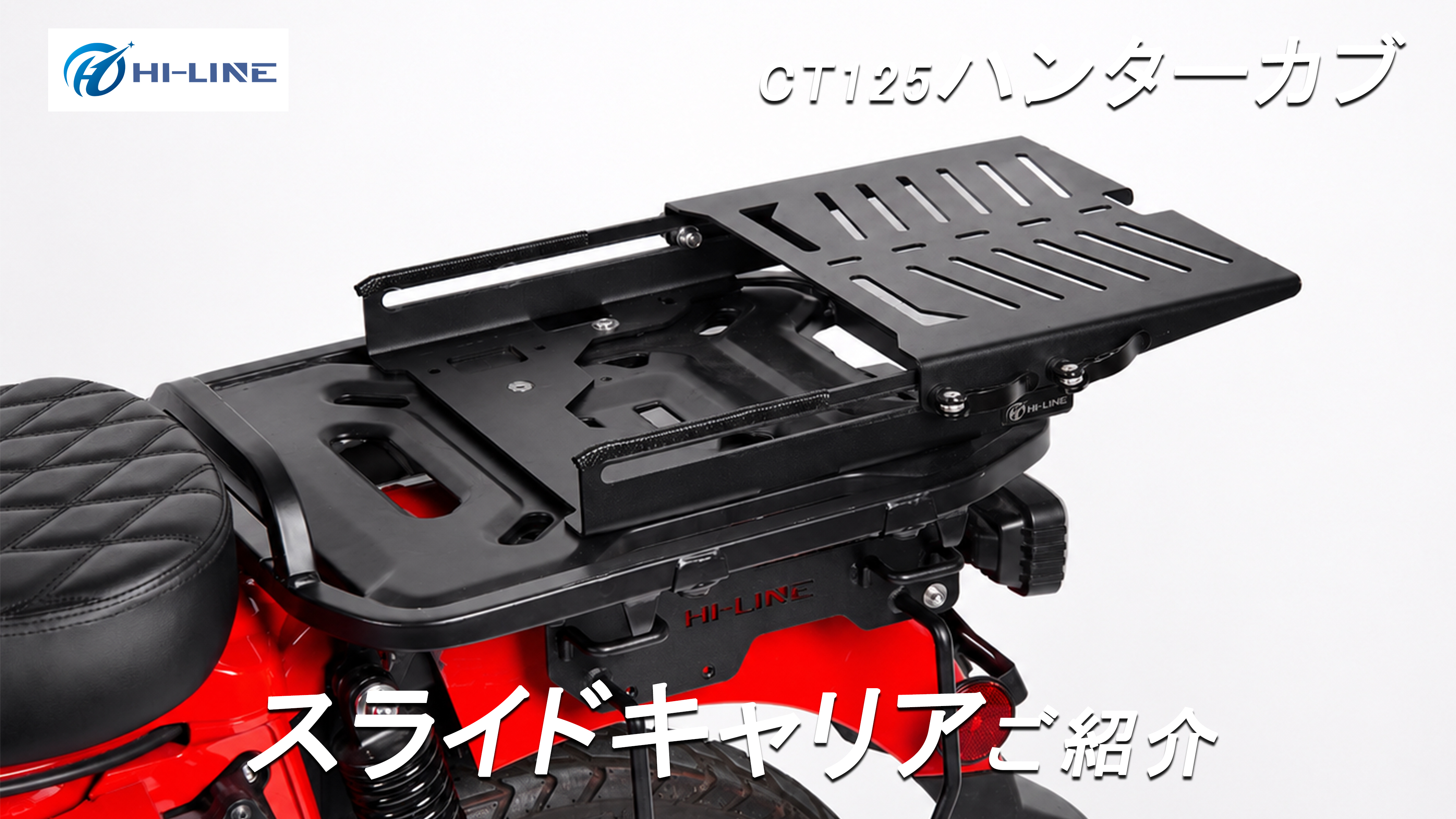 Amazon | HI-LINE バイク スライドキャリア CT125ハンターカブ