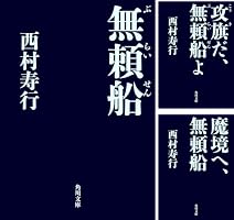 Amazon.co.jp: 無頼船 無頼船シリーズ (角川文庫) 電子書籍