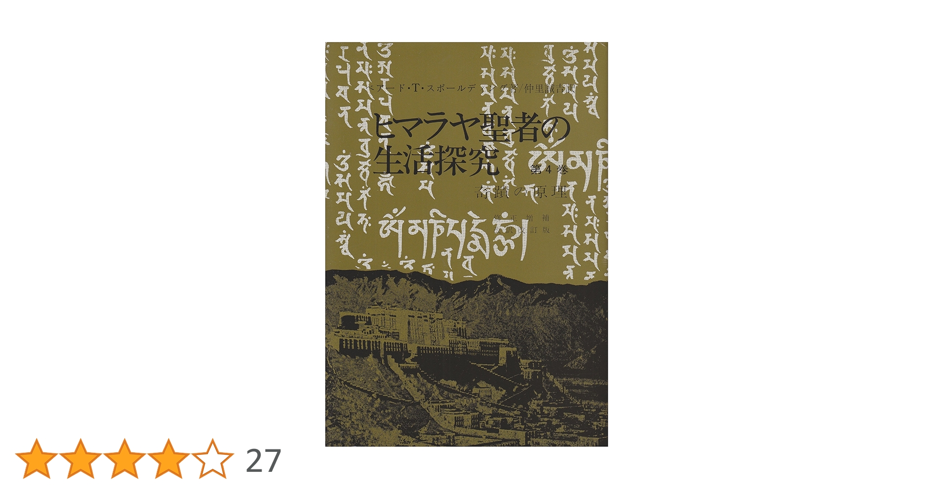 Amazon.co.jp: ヒマラヤ聖者の生活探究 第4巻—自由自在への道