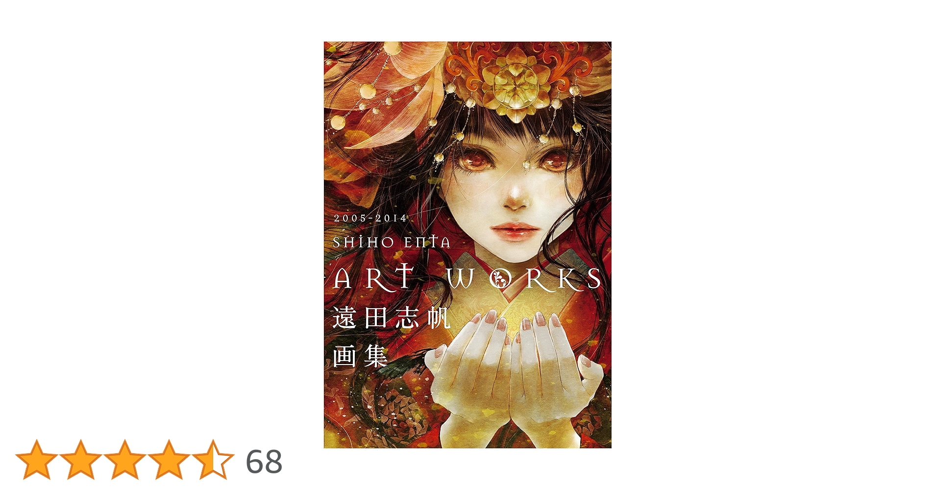 遠田志帆 画集 SHIHO ENTA ART WORKS 直筆サイン本 新品 遠田志帆画集 | 遠田 志帆 |本 | 通販 | Amazon