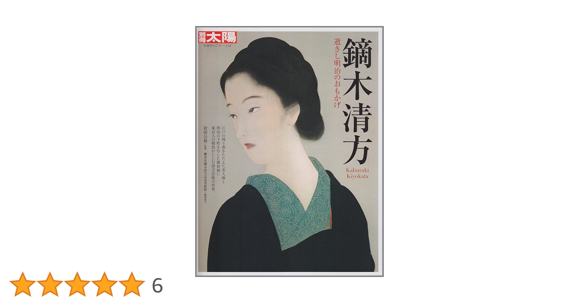Amazon.co.jp: 鏑木清方: 逝きし明治のおもかげ (別冊太陽 日本
