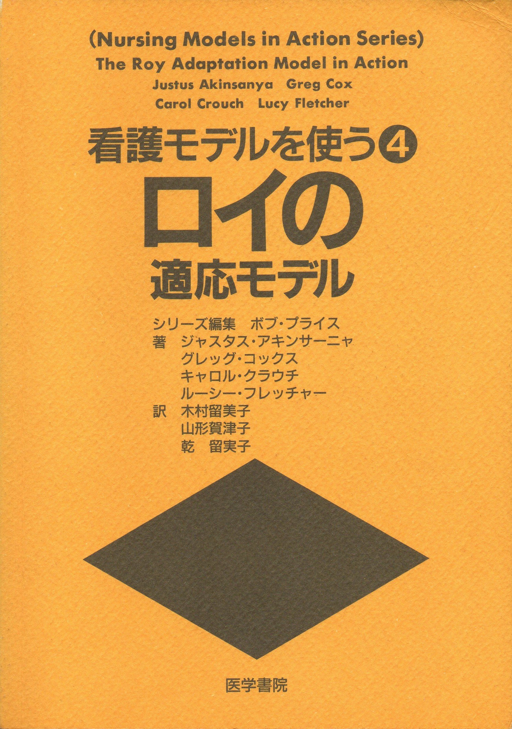 ロイの適応モデル 看護モデルを使う 木村留美子 ジャスタス アキンサーニャ 本 通販 Amazon