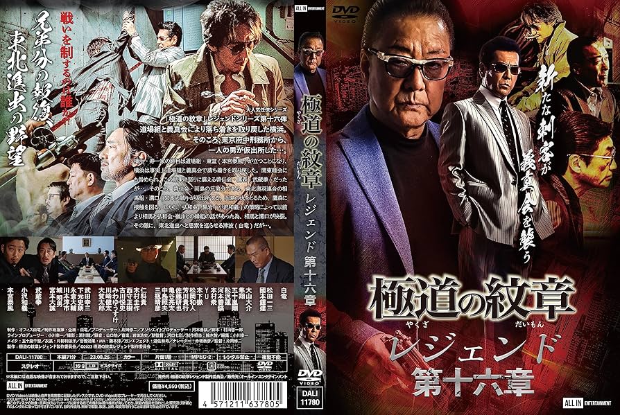 Amazon.co.jp: 極道の紋章 レジェンド第十六章 [DVD] : 白竜;松田一三