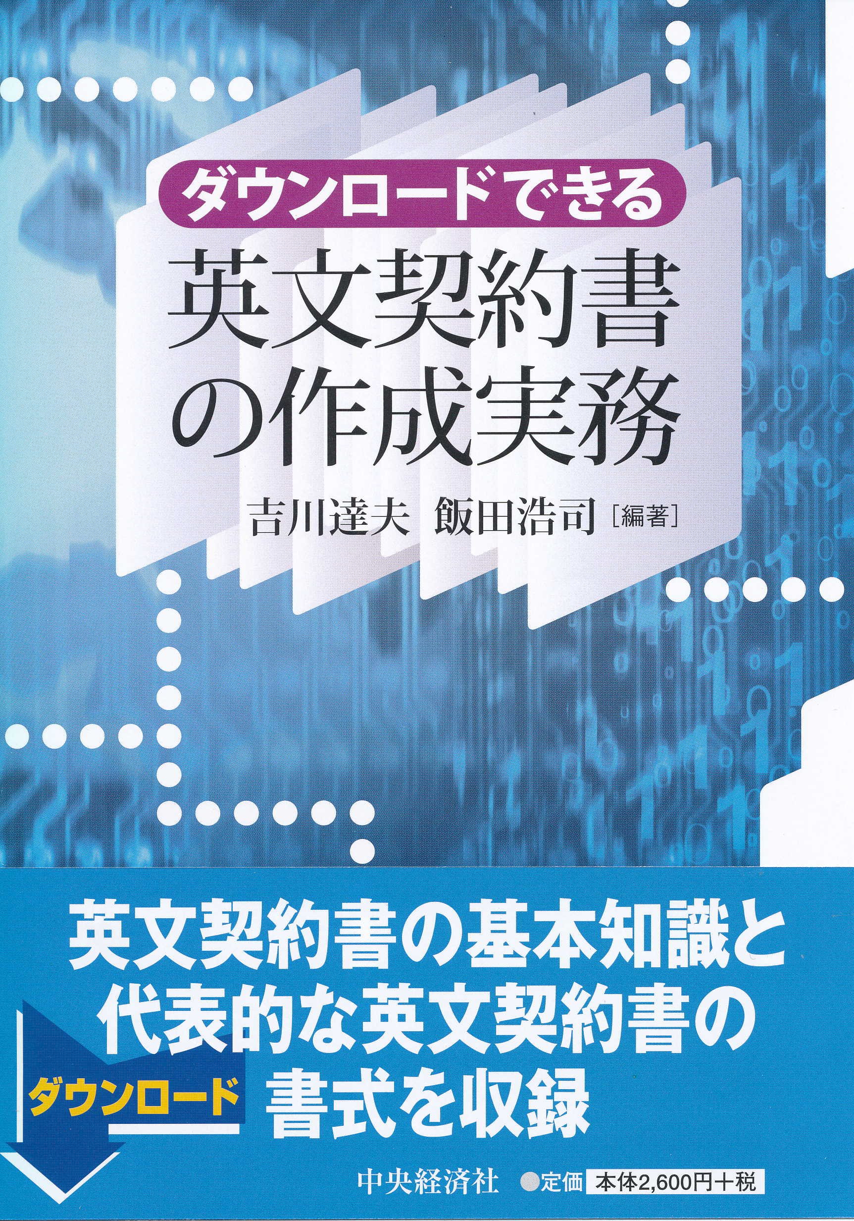 ダウンロードできる 英文契約書の作成実務 | 吉川 達夫, 飯田 浩司 |本