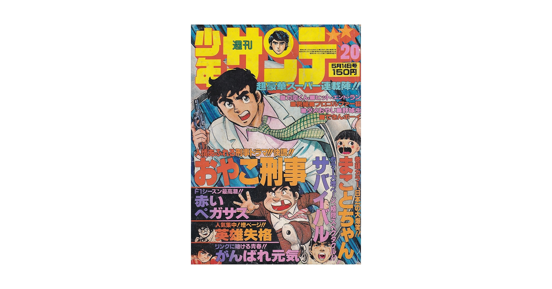 週刊少年サンデー1978年　20〜27号 週刊少年サンデー1978年 20〜27号