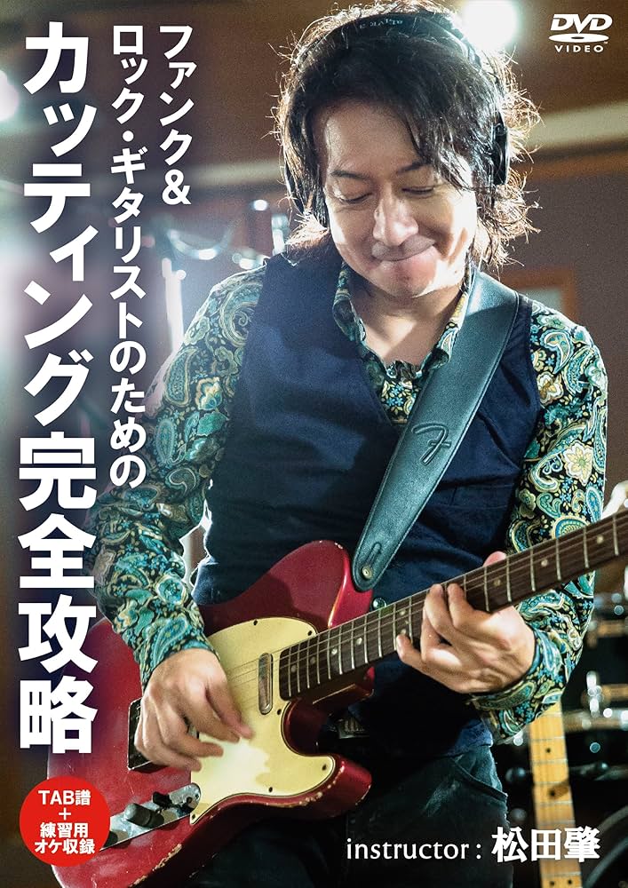 Amazon.co.jp: ファンク&ロック・ギタリストのためのカッティング完全 Amazon.co.jp: ファンク&ロック・ギタリストのためのカッティング完全