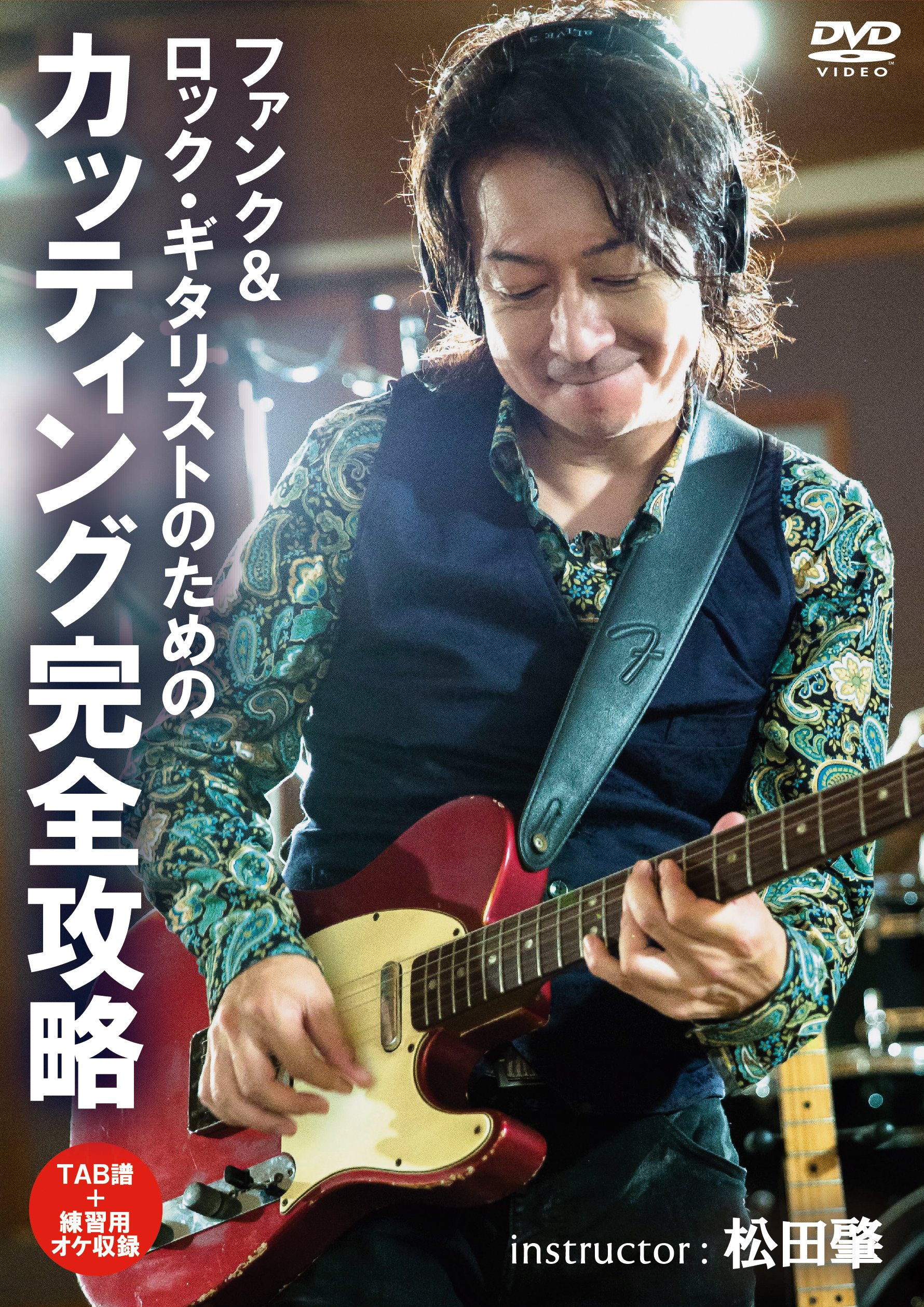 Amazon.co.jp: ファンク&ロック・ギタリストのためのカッティング完全