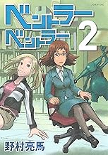 ベントラーベントラー（２） (アフタヌーンコミックス)