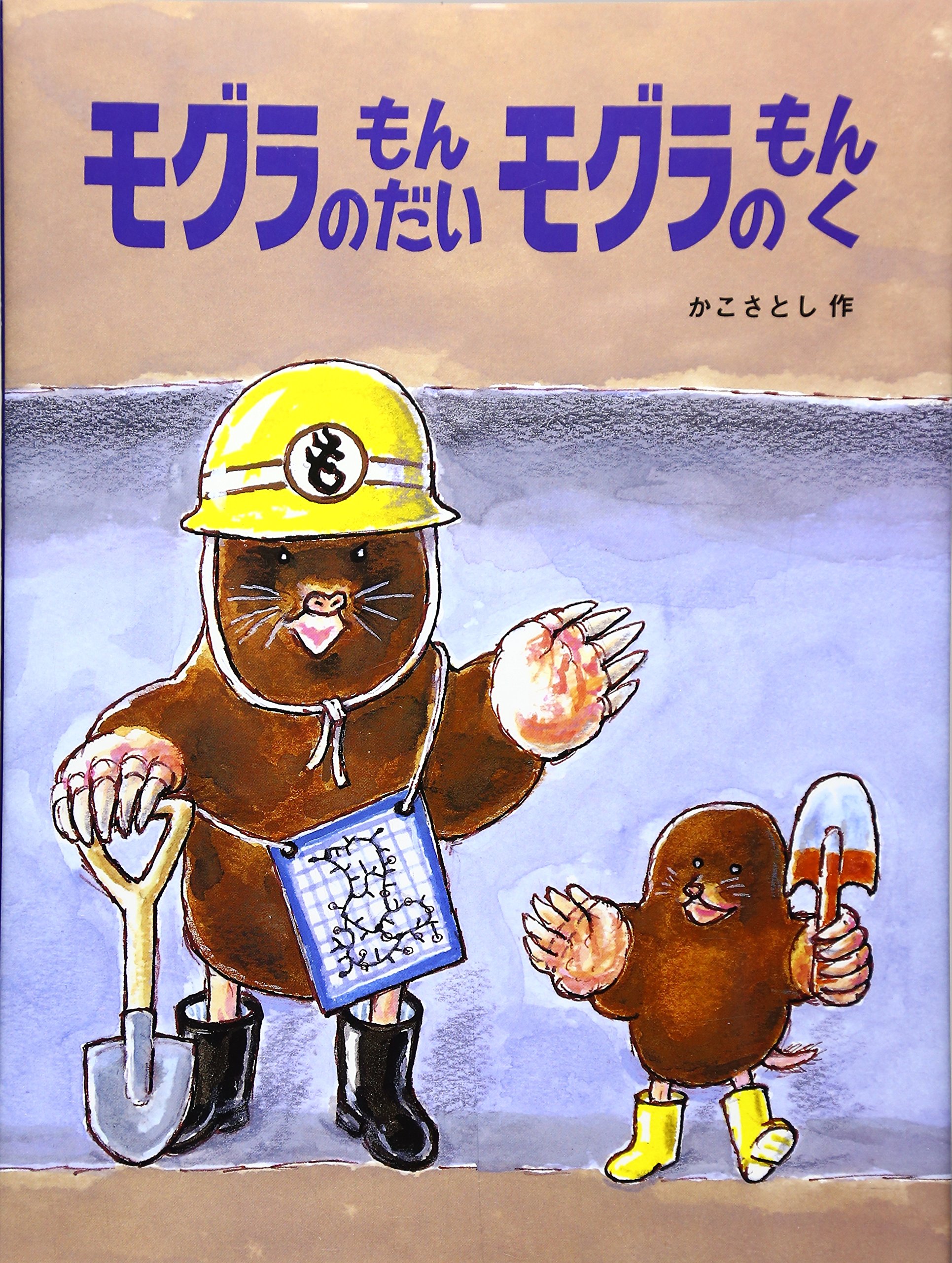 モグラのもんだいモグラのもんく (かこさとし大自然のふしぎえほん 6