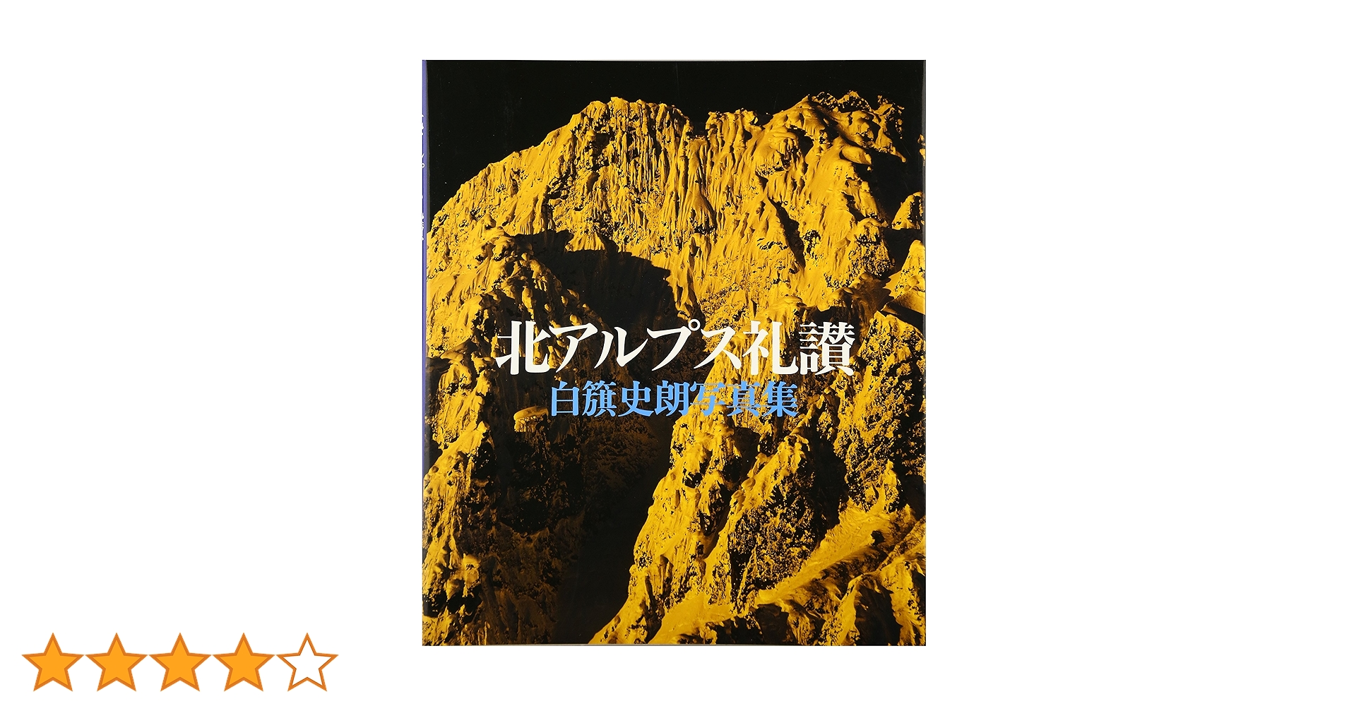 北アルプス礼讃: 白籏史朗写真集 | 白籏 史朗 |本 | 通販 | Amazon