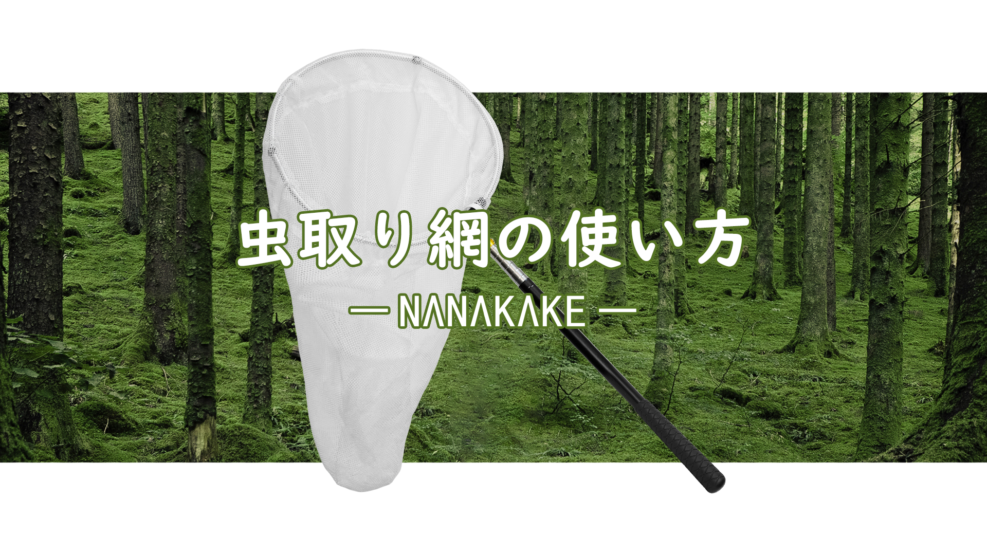 手作り昆虫網　50本 オリジナル虫取り網」の作り方！~Mimaki製テキスタイル