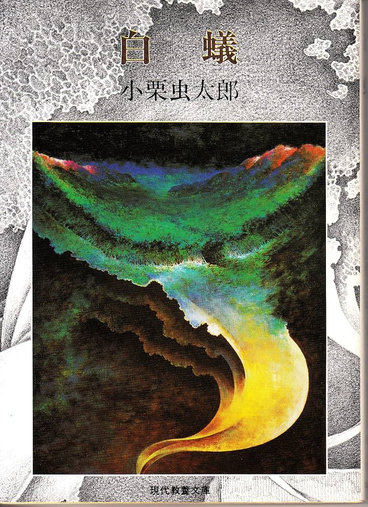 Amazon.co.jp: 白蟻 (現代教養文庫 887 小栗虫太郎傑作選 2