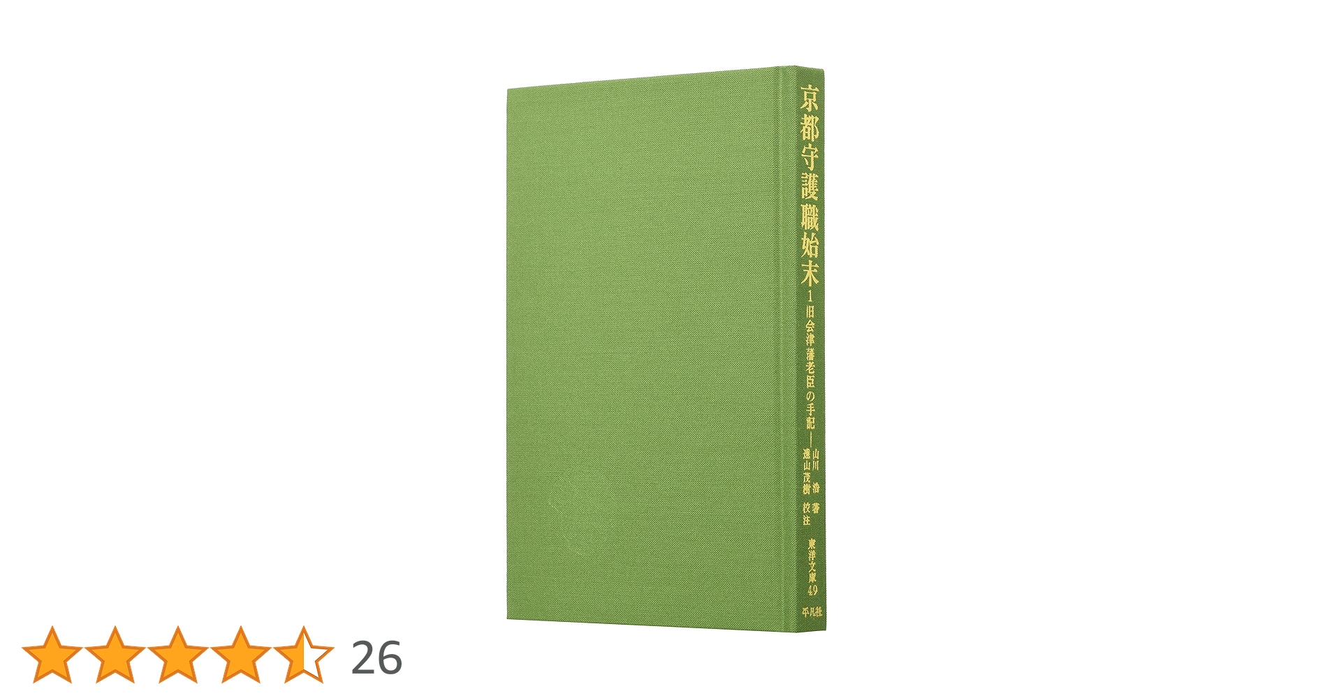 京都守護職始末: 旧会津藩老臣の手記 (1) (東洋文庫 49) | 山川