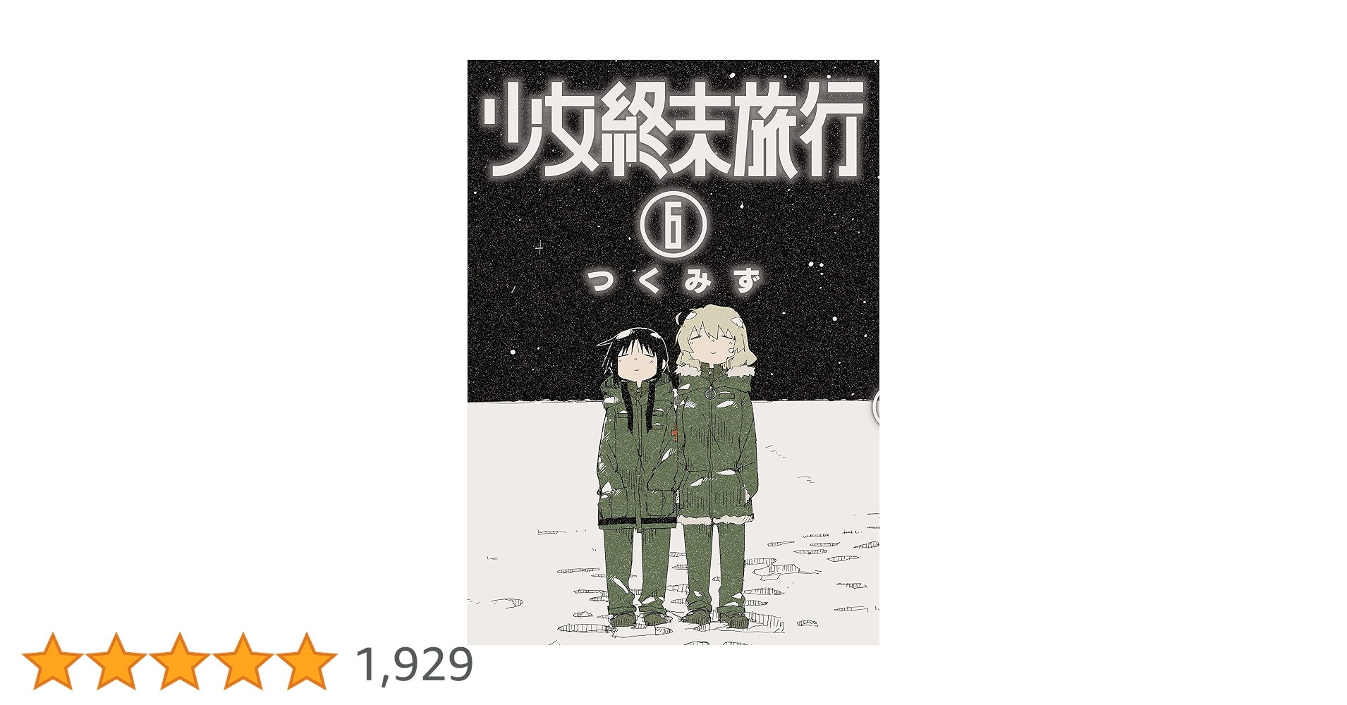 少女終末旅行 6巻 限定版 帯・ストラップ付 未開封 漫画 コミック つくみず