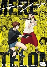 テロメア 2 (熱帯COMICS)
