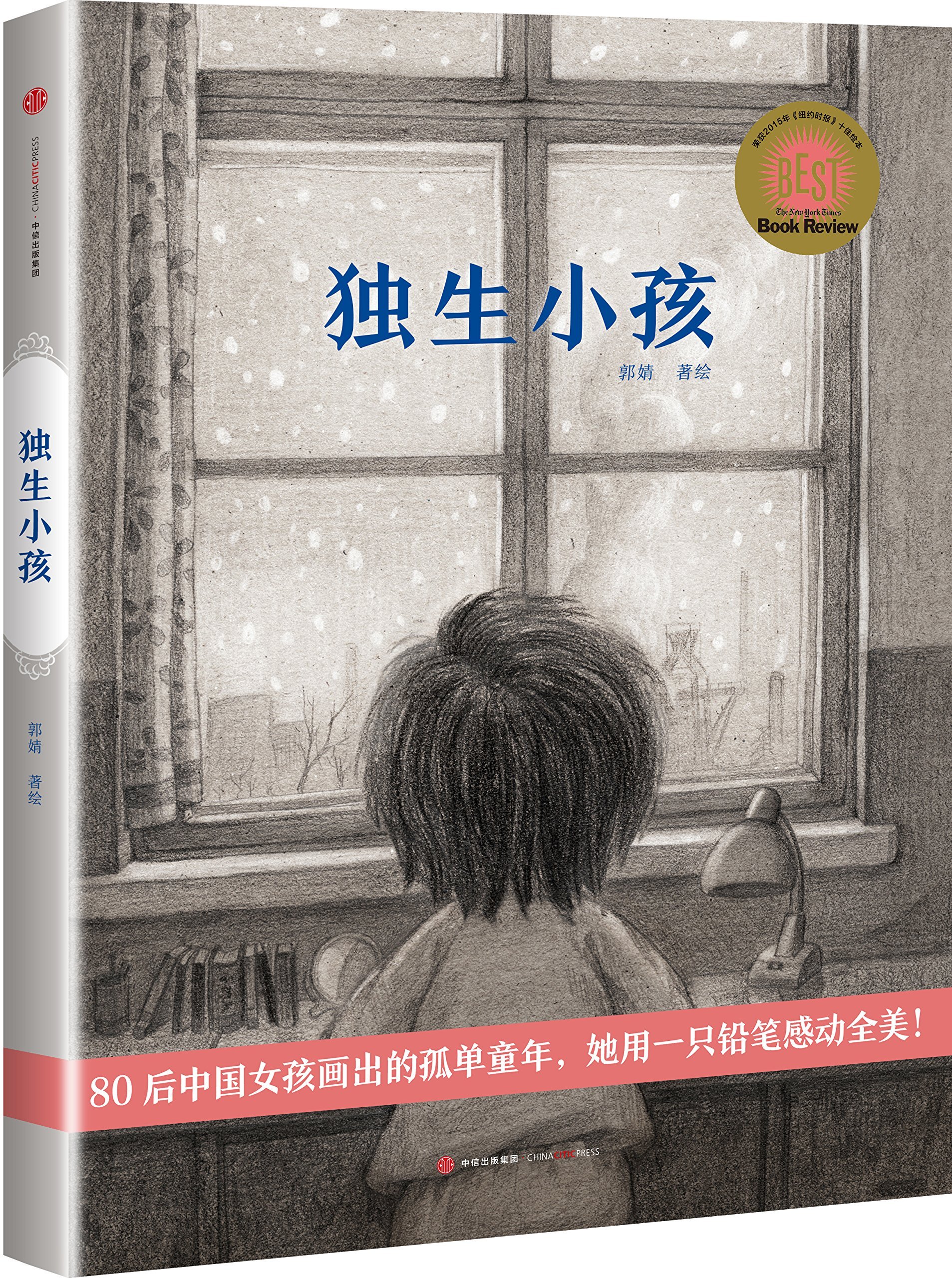 The Only Child (Chinese Edition)
