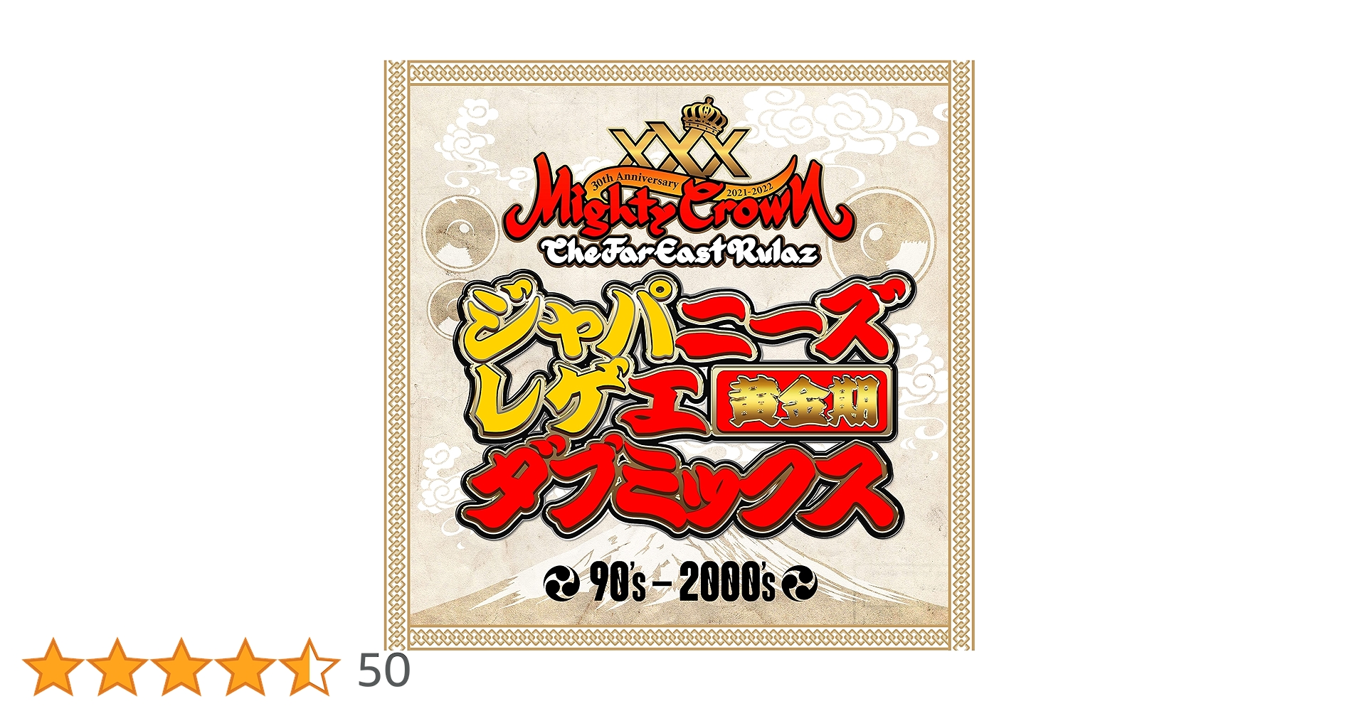 Amazon.co.jp: MIGHTY CROWN 30周年 ジャパニーズレゲエ ダブ
