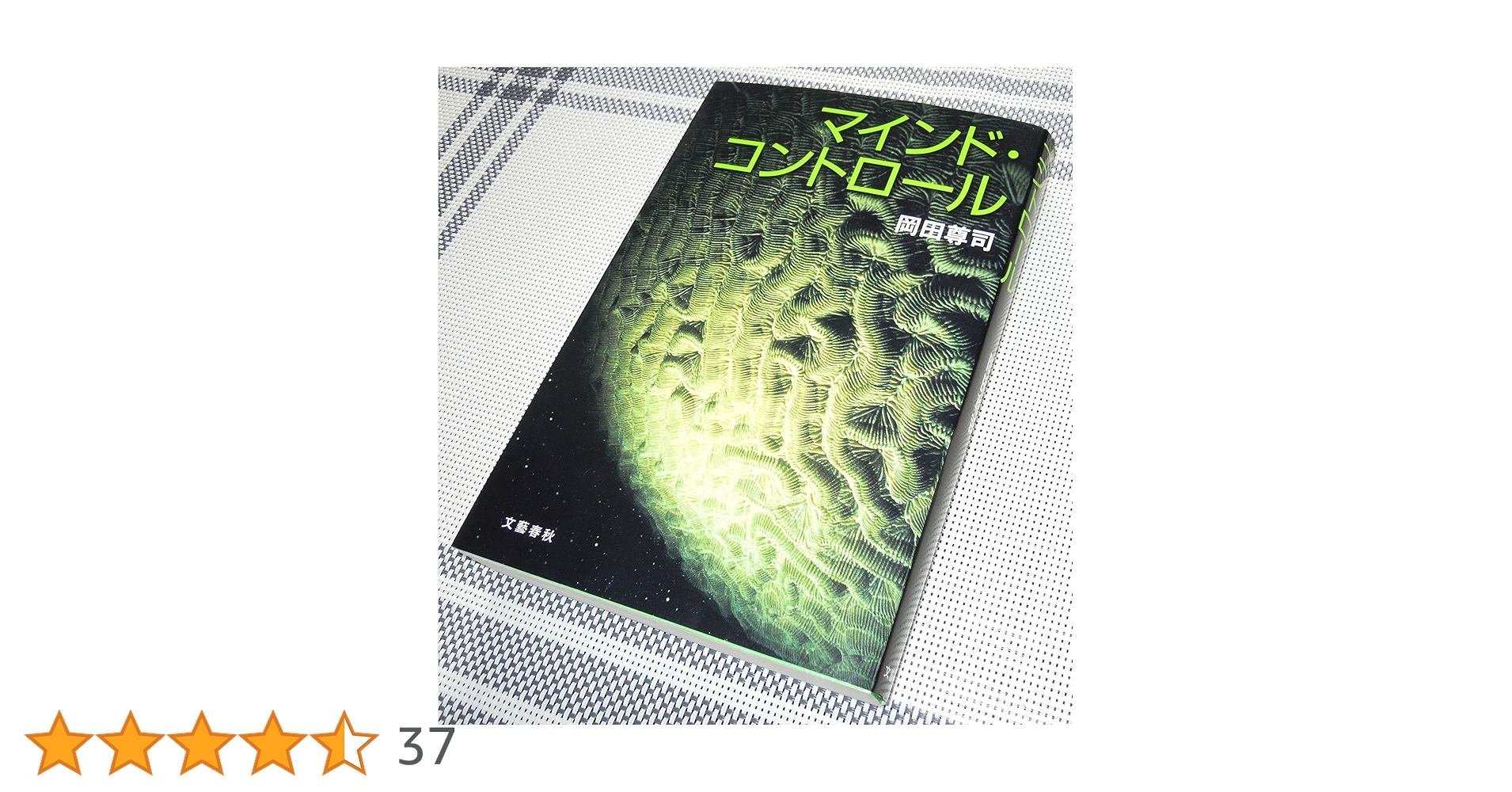 Amazon.co.jp: マインド・コントロール : 岡田 尊司: 本