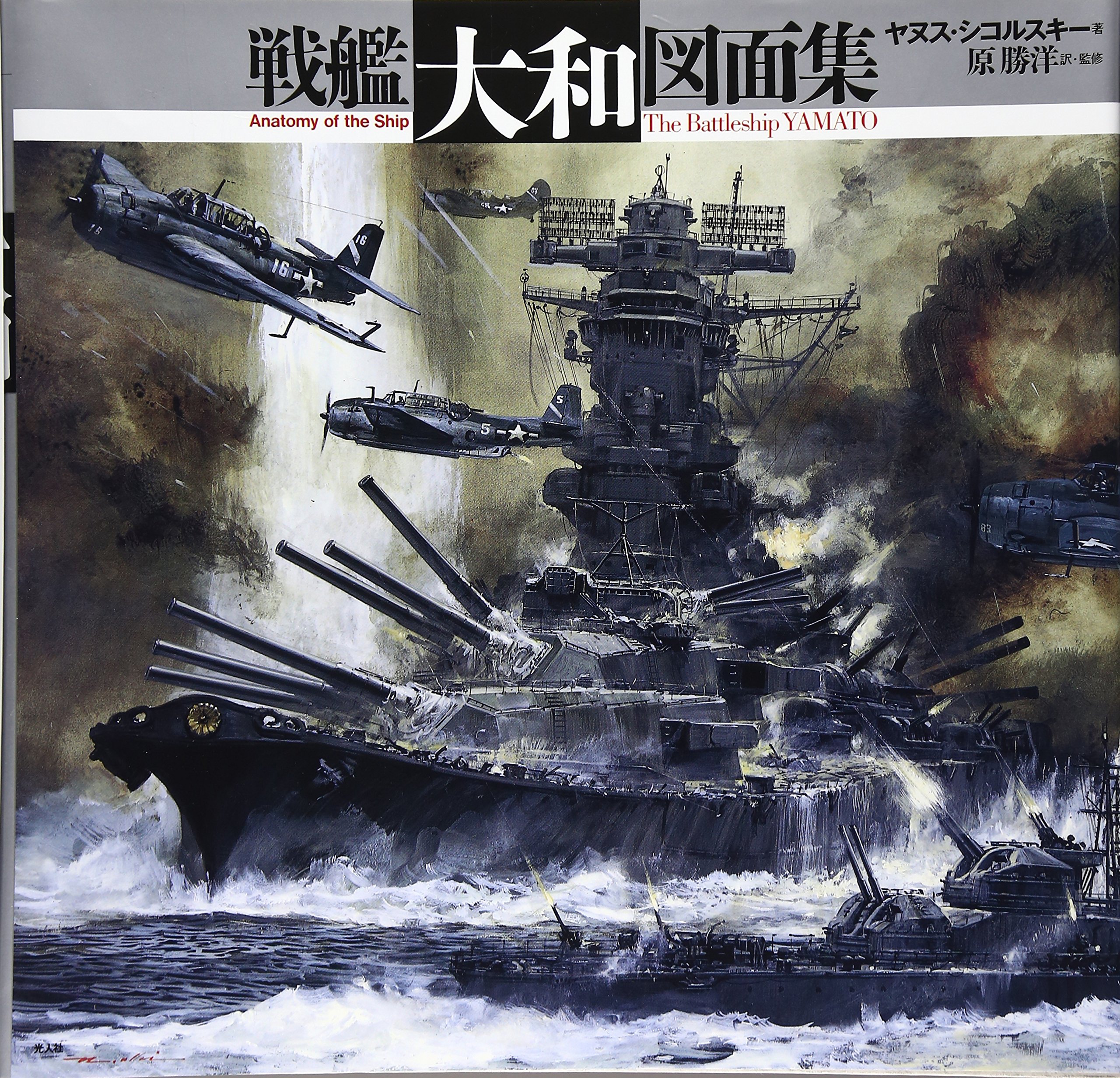 戦艦大和模型用縮尺図 戦艦大和模型用縮尺図