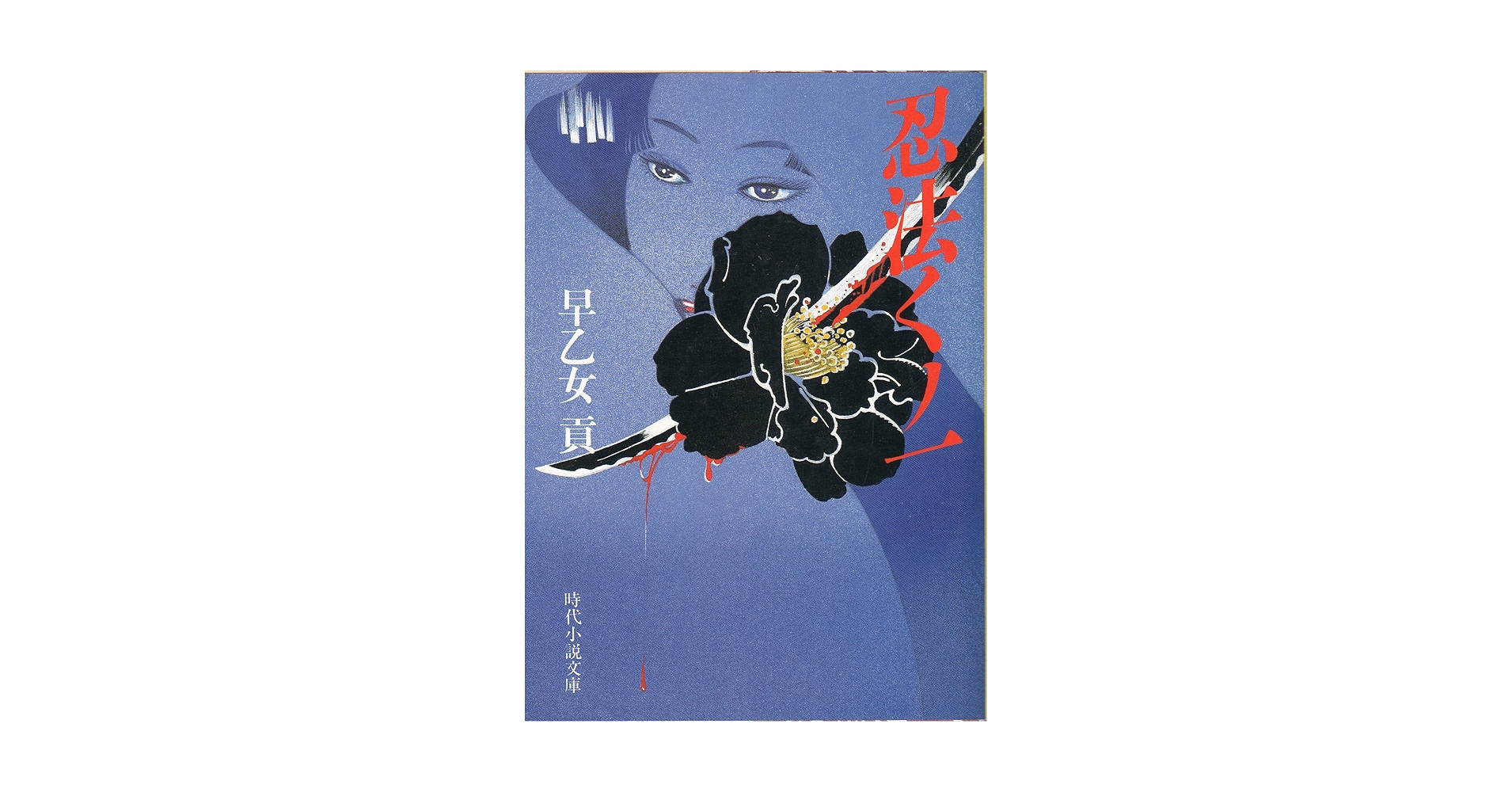 【中古】甲賀くノ一 下 (時代小説文庫 18-7)／早乙女 貢／富士見書房 中古】甲賀くノ一 下 (時代小説文庫 18-7)／早乙女 貢／富士見