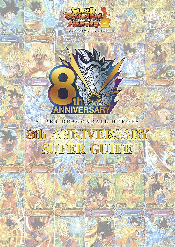 スーパードラゴンボールヒーローズ 8th ANNIVERSARY SUPER GUIDE
