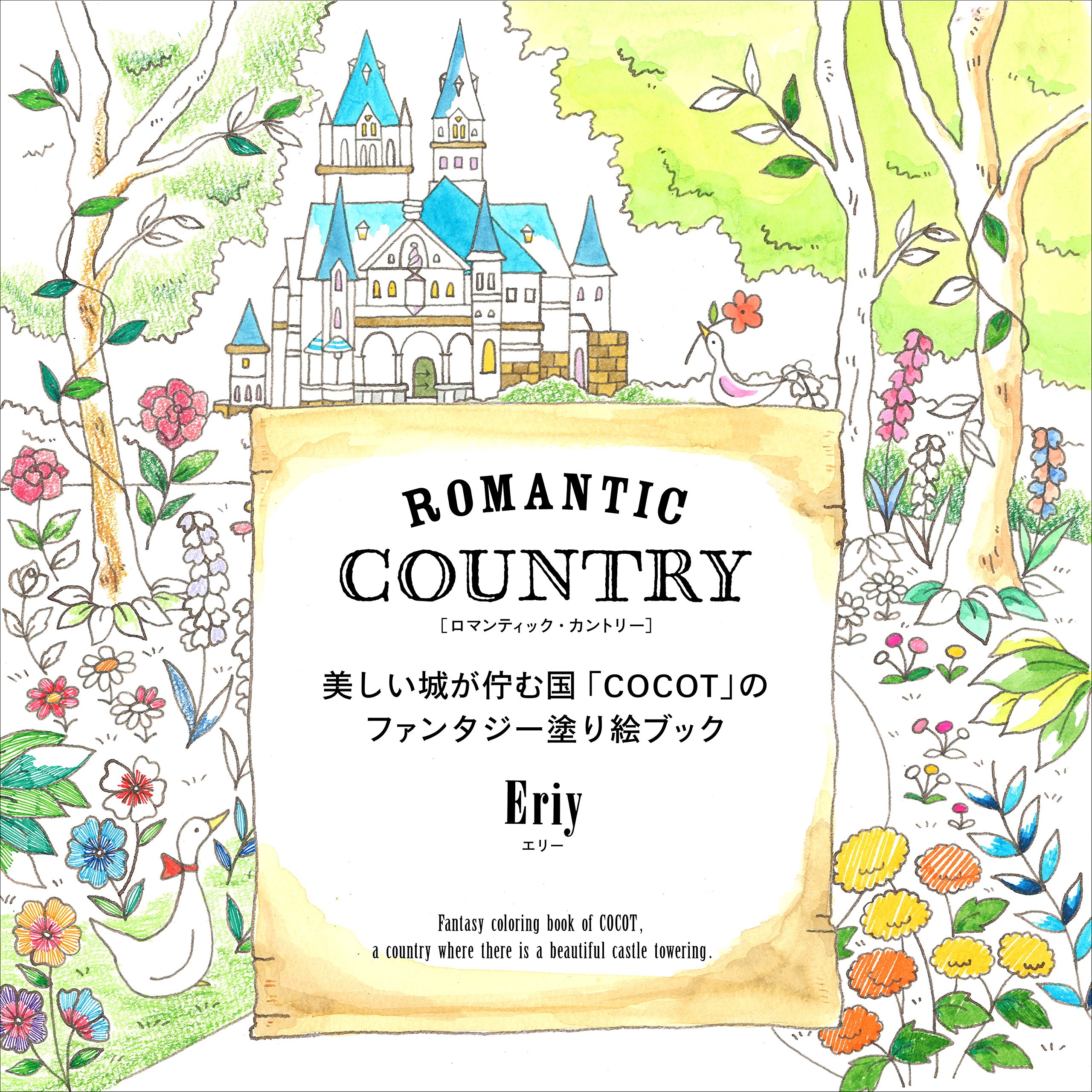Romantic Country ロマンティック カントリー 美しい城が佇む国 Cocot のファンタジー塗り絵ブック Eriy 本 通販 Amazon Romantic Country ロマンティック カントリー 美しい城が佇む国 Cocot のファンタジー塗り絵ブック Eriy 本 通販 Amazon