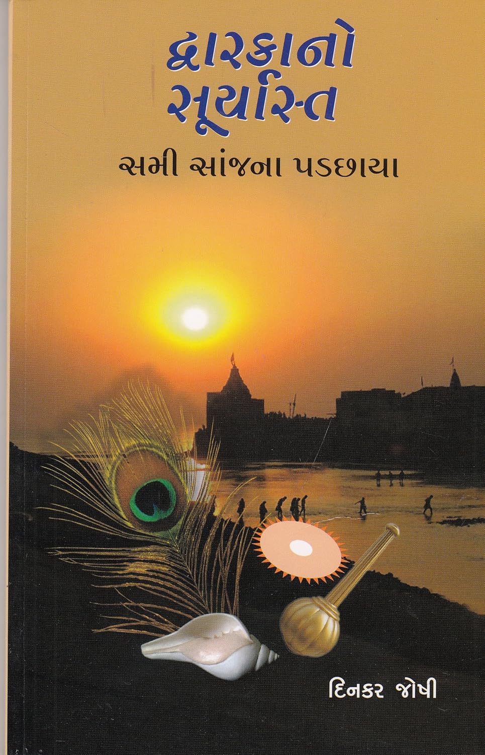 Buy Dwarkano Suryast Sami Sanjna Padchhaya Book Online at Low Prices